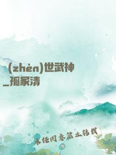 鎮(zhèn)世武神
