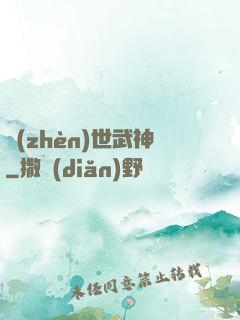 鎮(zhèn)世武神