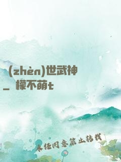 鎮(zhèn)世武神