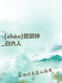 鎮(zhèn)世武神