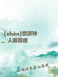 鎮(zhèn)世武神