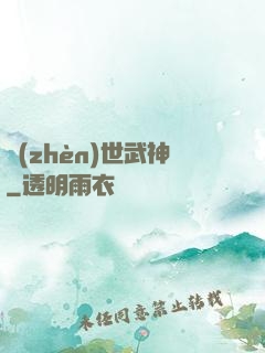 鎮(zhèn)世武神