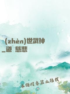 鎮(zhèn)世武神