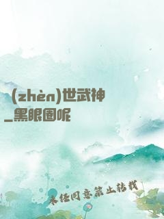 鎮(zhèn)世武神
