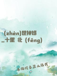 鎮(zhèn)世神婿