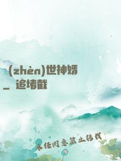 鎮(zhèn)世神婿