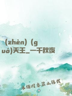 鎮(zhèn)國(guó)天王