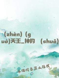 鎮(zhèn)國(guó)天王