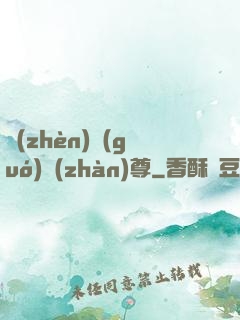 鎮(zhèn)國(guó)戰(zhàn)尊
