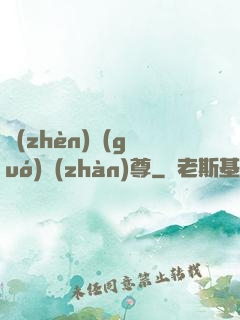 鎮(zhèn)國(guó)戰(zhàn)尊