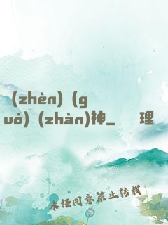 鎮(zhèn)國(guó)戰(zhàn)神