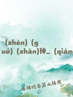 鎮(zhèn)國(guó)戰(zhàn)神