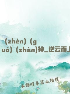鎮(zhèn)國(guó)戰(zhàn)神
