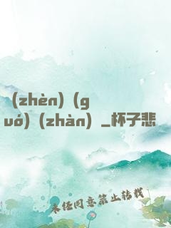 鎮(zhèn)國(guó)戰(zhàn)龍