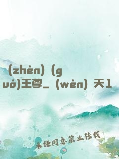 鎮(zhèn)國(guó)王尊