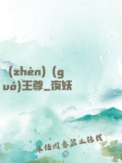 鎮(zhèn)國(guó)王尊