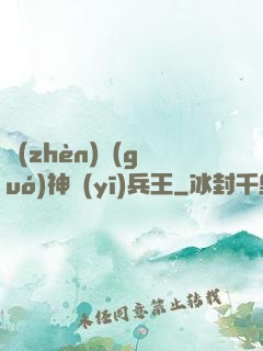 鎮(zhèn)國(guó)神醫(yī)兵王