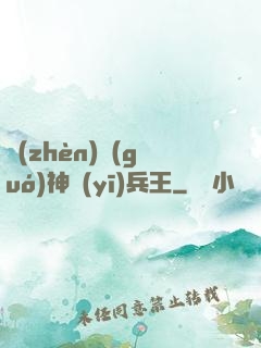 鎮(zhèn)國(guó)神醫(yī)兵王