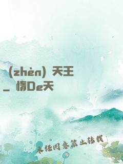 鎮(zhèn)國天王