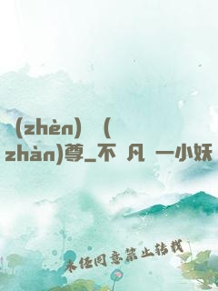 鎮(zhèn)國戰(zhàn)尊