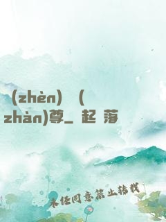 鎮(zhèn)國戰(zhàn)尊