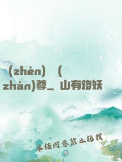 鎮(zhèn)國戰(zhàn)尊