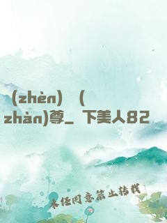 鎮(zhèn)國戰(zhàn)尊