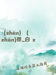 鎮(zhèn)國戰(zhàn)尊