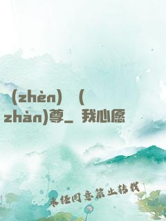 鎮(zhèn)國戰(zhàn)尊