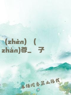 鎮(zhèn)國戰(zhàn)尊