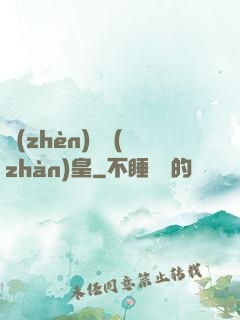 鎮(zhèn)國戰(zhàn)皇