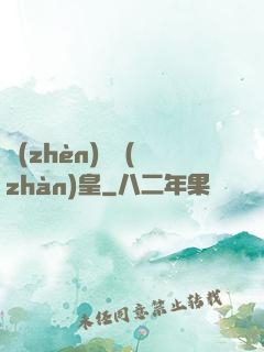 鎮(zhèn)國戰(zhàn)皇