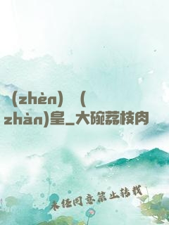 鎮(zhèn)國戰(zhàn)皇