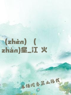 鎮(zhèn)國戰(zhàn)皇