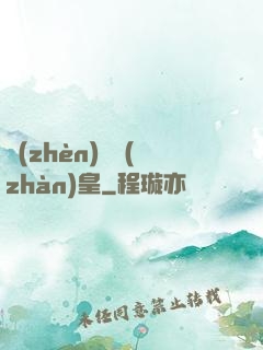 鎮(zhèn)國戰(zhàn)皇