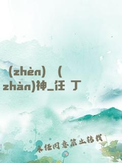 鎮(zhèn)國戰(zhàn)神