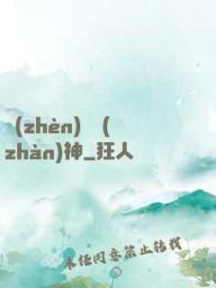 鎮(zhèn)國戰(zhàn)神