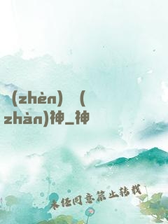 鎮(zhèn)國戰(zhàn)神