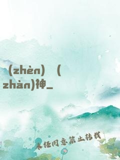 鎮(zhèn)國戰(zhàn)神