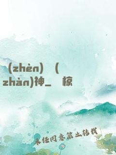 鎮(zhèn)國戰(zhàn)神