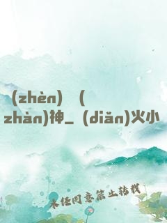 鎮(zhèn)國戰(zhàn)神