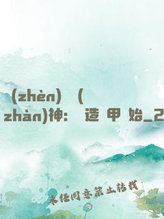 鎮(zhèn)國戰(zhàn)神：從造機甲開始