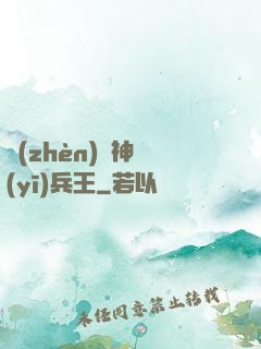 鎮(zhèn)國神醫(yī)兵王