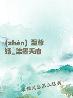 鎮(zhèn)國至尊龍婿