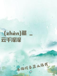 鎮(zhèn)墓獸