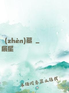 鎮(zhèn)墓獸