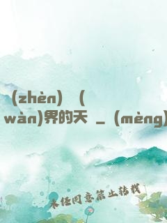 鎮(zhèn)壓萬(wàn)界的天師