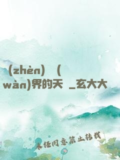 鎮(zhèn)壓萬(wàn)界的天師