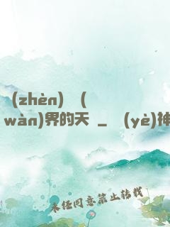 鎮(zhèn)壓萬(wàn)界的天師