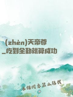 鎮(zhèn)天帝尊